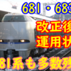 ダイヤ改正後、681系,683系のサンダーバード・しらさぎ運用はどうなったのか