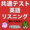 【緊急】共通テスト 難しいと評判の英語のリスニング、ネイティブが聞いたらなんと!?