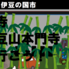 マリア観音？！ 伊豆山本門寺（廃寺）に行ってみよう！