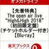 【先着特典】The open air live “High&High 2018”(初回限定盤)(チケットホルダー付き)【Blu-ray】の予約できるお店はこちら