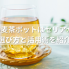 100均の麦茶ポットはセリアが最強？選び方と活用術を紹介