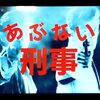 おっさんホイホイ★TVドラマ"あぶない刑事"再放送に食いついている件