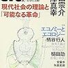 市民社会の批判的・歴史的検討