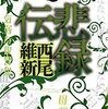  西尾維新さんの伝説シリーズ最新『悲録伝』を読み終わって、生きる意味を再確認