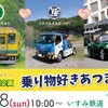 2024年7月28日（日）10：00～

いすみ鉄道 国吉駅前前広場 「乗り物好きあつまれ！」#JAF千葉支部、#いすみ鉄道 と #ダイハツ千葉販売とコラボイベント