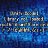 【Unity/Xcode】Library not loaded: @rpath/libswiftCore.dylib でアプリが起動しないエラー