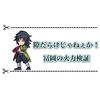 冨岡義勇の凪が弱い件 火力検証