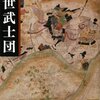 読書メモ「中世武士団」の1