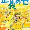 『正義のセ』読了