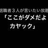 カヤック「１社だけの合同説明会」に退職者として登壇してきました