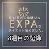 RIZAP系列の暗闇ジムEXPAでダイエットー8週目の記録ー