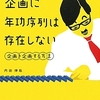 企画に年功序列は存在しない