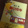 『阪急電車』を読んで➖小さな出会いを大切にしたくなる➖