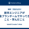 新卒エンジニアが料金プランチームでやってきたこと・学んだこと