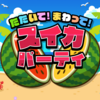 【Nintendo Switch】【Steam】夏だ！海だ！スイカ割りだ！！新作パーティゲーム『たたいて！まわって！スイカパーティ』本日より予約開始！