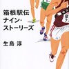 70冊め　「箱根駅伝ナイン・ストーリーズ」　生島淳