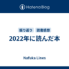 2022年に読んだ本