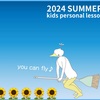 夏休みkidsパーソナル受付中。