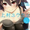 電波少女は世界の秘密と出会う。『クラスメート、上村ユウカはこう言った。』2巻