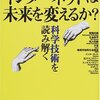 歌田明弘『インターネットは未来を変えるか？――科学技術を読み解く』