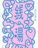 『銭湯』福田節郎著