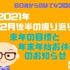 2021年12月後半の振り返り　来年の目標と年末年始お休みのお知らせ