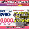 本日最終？！NURO光キャンペーン。3年間 月々3,980円+キャッシュバック20,000円 or 25,000円分のpoint+キャッシュバック85,000円...どっちを選ぶ？