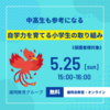 第８弾！座談会٩( ᐛ )و【自学力を育てる小学生の取り組み】５月２５日（日）開催！