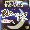 「やきそば 夜のペヤング 夜食ver.」の巻