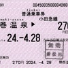 本日の使用切符：小田急電鉄 鶴巻温泉駅発行 鶴巻温泉▶︎270円区間（新松田）普通乗車券
