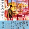 【書評】村山早紀「桜風堂ものがたり」（PHP研究所）−桜の花に囲まれてある小さな書店は、本を愛する人たちを優しく迎えてくれる。書店への愛と書店員への愛が溢れた作品