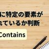 【C#】リストに特定の要素が含まれているか判断する方法（Contains）