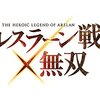 PS4『アルスラーン戦記×無双』発売日決定