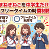【最新】まねきねこを中学生だけで利用！料金やフリータイムの時間制限まとめ
