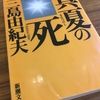 【読書】「真夏の死」三島由紀夫:著