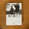 本『魂を撮ろう ユージン・スミスとアイリーンの水俣』読書記録