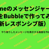 iPhone のメッセンジャーもどきを Bubble で作ってみる（新レスポンシブ版）3：メッセージを表示する画面を作成する