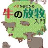 山口型放牧にあこがれるけど問題点も多い