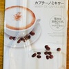 おうちカフェ♡カプチーノミキサー