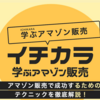 Ryoichi Abeのレビュー イチカラアマゾン販売はどうなの？悪評