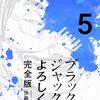 ブラックジャックによろしく 完全版5 / 佐藤秀峰 (asin:B07QQMWX49)