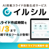 AIスライド自動生成サービスの選び方とおすすめサービス「イルシル」のクチコミ