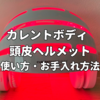 【カレントボディ 頭皮ヘルメットの使い方】自宅ケアのおすすめポイント