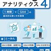 入門　Googleアナリティクス4