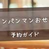 【2026年最新】アンパンマンおせち予約ガイド｜販売店・中身・口コミを完全網羅