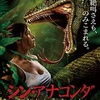 映画感想：「シン・アナコンダ -捕食領域-」（６０点／モンスター：結構オススメ）