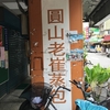 【2015台湾】最後の日の朝ごはんも手は抜きません：円山老崔蒸包