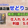 利益5.6万円！神奈川県ITF生くくさん【フジップリンの店舗せどり同行コンサル】