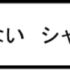 ぐっ　ない　シャマラン