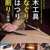 大鋸や釿、槍鉋等の手道具ならではの削り方を解説した本